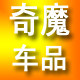 奇魔车品的LOGO