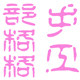 部格格手工坊