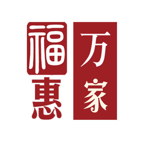 福惠万家