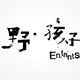 野孩子2022