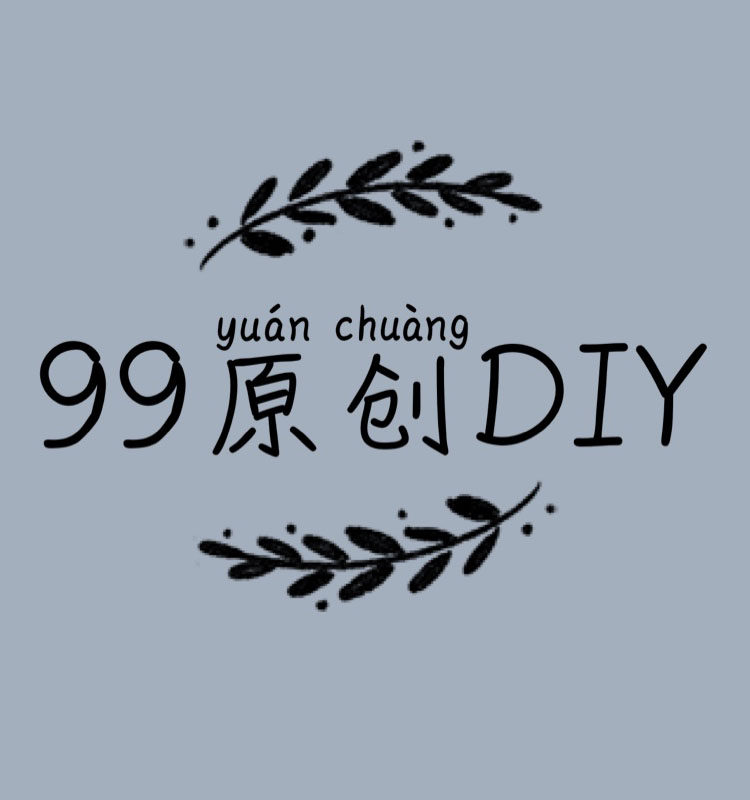 99原创DIY