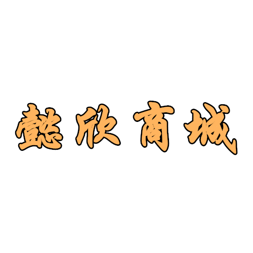 懿欣商城