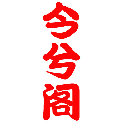 今兮阁宣纸