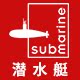 潜水艇官方企业店