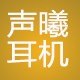 声曦耳机