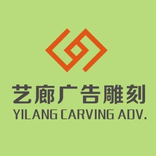 艺廊广告雕刻加工厂