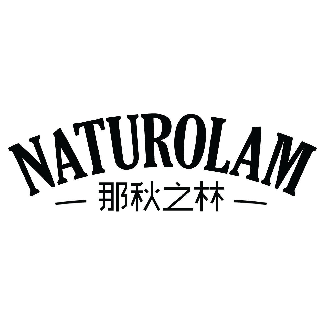 那秋之林NATUROLAM的LOGO