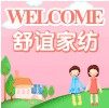 舒谊家纺