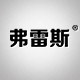 弗雷斯浴霸企业店