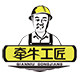 牵牛工匠
