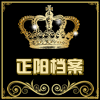 正阳档案办公用品厂