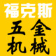 慈溪福克斯五金机械