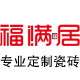 福满居瓷砖的LOGO