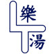 乐汤艾灸浴服批发店的LOGO