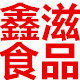 鑫滋食品特产店的LOGO