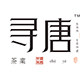 寻唐茶业企业店