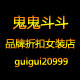 鬼鬼斗斗品牌折扣女装店