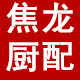 焦龙灶具配件大全