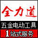 全力道工具的LOGO