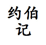 约伯记的LOGO