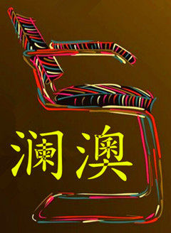 澜澳家具的LOGO