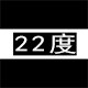22度 STUDIO