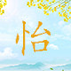 怡心晴家纺