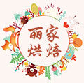 丽家烘焙用品屋的LOGO