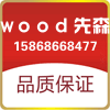 wood先森工厂店