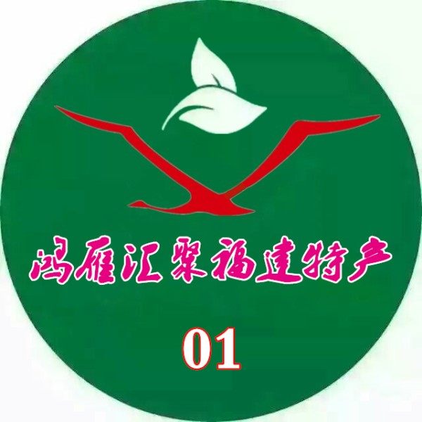 鸿雁汇聚福建特产