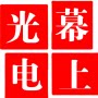 幕上光电企业店