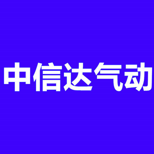 中信达气动的LOGO
