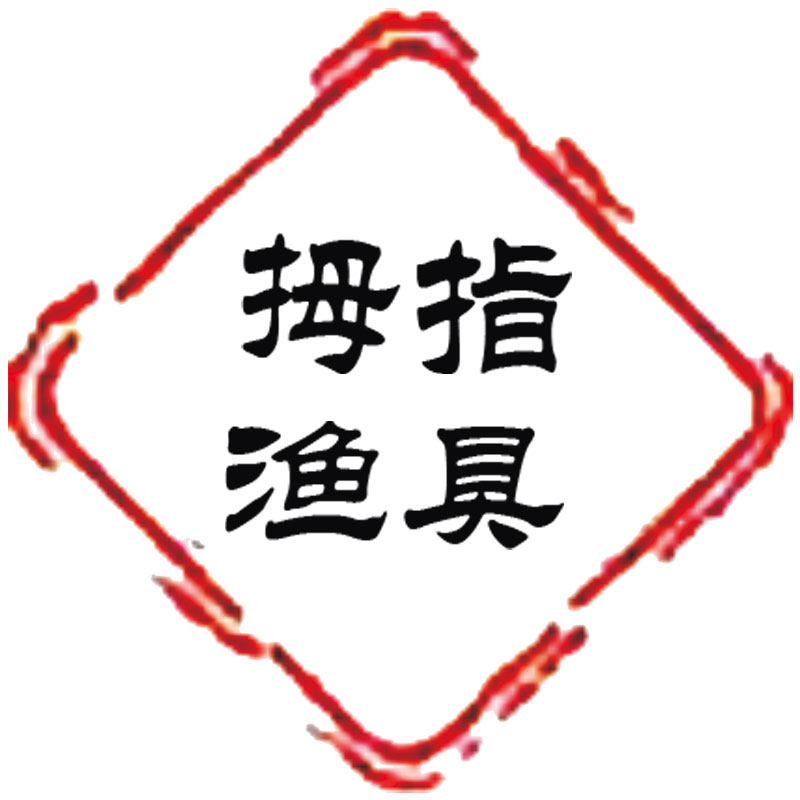 大拇指渔具户外