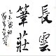长云笔庄