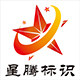 星腾标识企业店