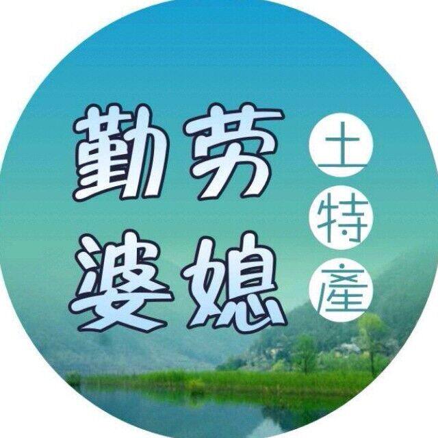勤劳婆媳土特产的LOGO