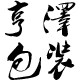 亨泽包装的LOGO