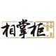 相掌柜 专做调料30年