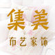 集美布艺家饰