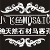 小飞鱼天然石材文化石马赛克店的LOGO