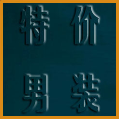 伊利牛仔