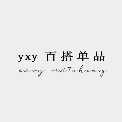 yxy百搭单品