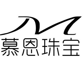 慕恩珠宝