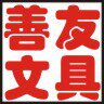 善友文具的LOGO