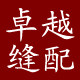 卓越国际缝配