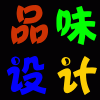 品味人生设计工作室