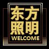东方照明 中山店