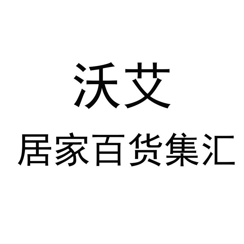 沃艾居家比利福电器