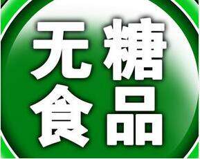 食康源无糖食品商行