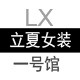 立夏品质女装店